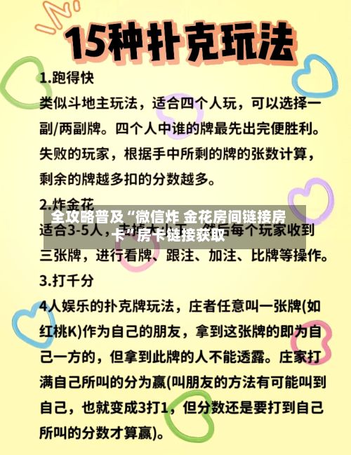 全攻略普及“微信炸 金花房间链接房卡”房卡链接获取-第2张图片