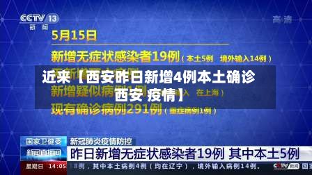 近来【西安昨日新增4例本土确诊西安 疫情】