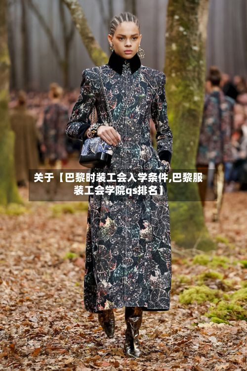 关于【巴黎时装工会入学条件,巴黎服装工会学院qs排名】-第3张图片