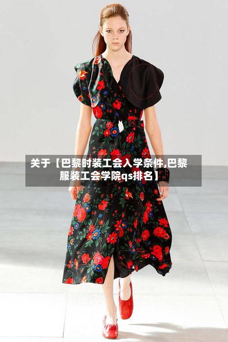 关于【巴黎时装工会入学条件,巴黎服装工会学院qs排名】-第2张图片