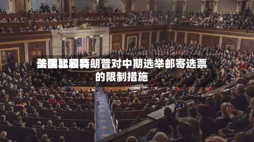 美国比较高法院驳回特朗普对中期选举邮寄选票的限制措施