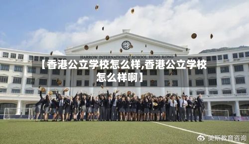【香港公立学校怎么样,香港公立学校怎么样啊】-第2张图片