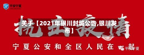 关于【2021年银川封城公告,银川发布】-第3张图片
