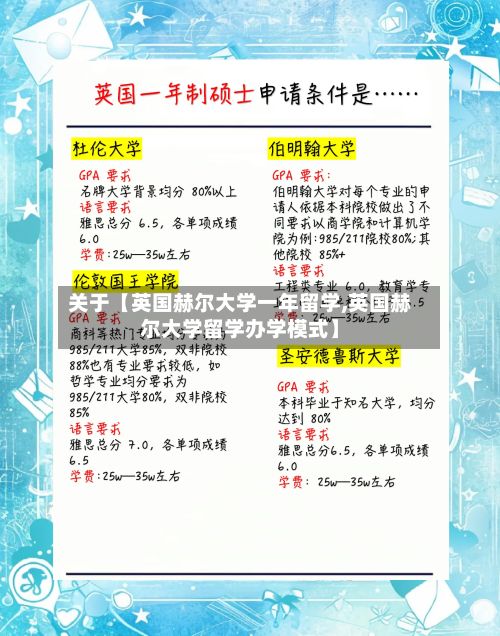 关于【英国赫尔大学一年留学,英国赫尔大学留学办学模式】