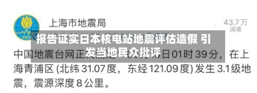 报告证实日本核电站地震评估造假 引发当地民众批评
