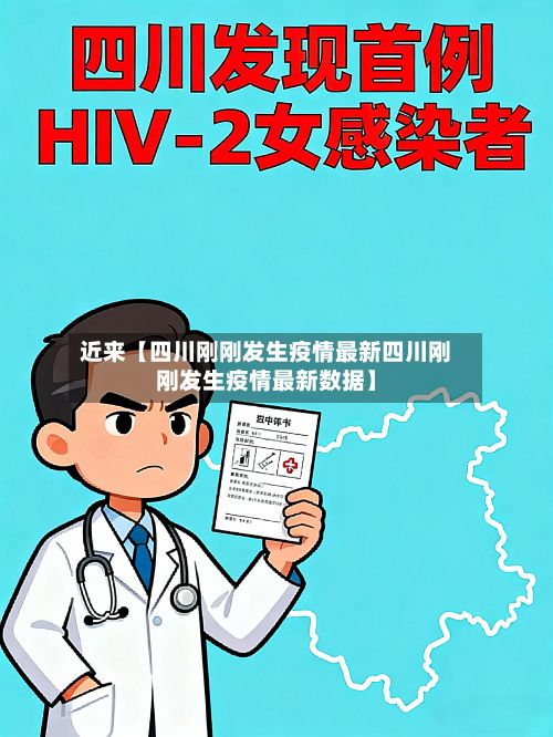近来【四川刚刚发生疫情最新四川刚刚发生疫情最新数据】-第3张图片