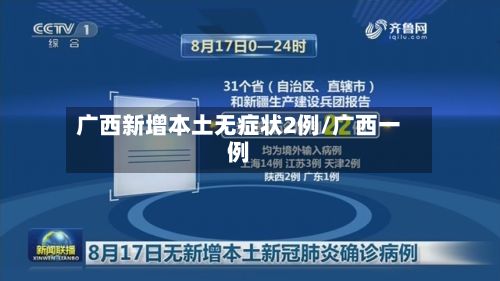 广西新增本土无症状2例/广西一例-第2张图片