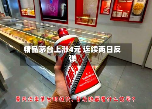 精品茅台上涨4元 连续两日反弹