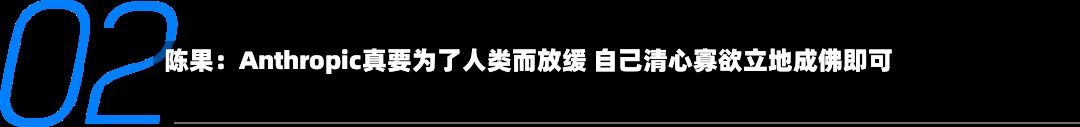 陈果:Anthropic真要为了人类而放缓 自己清心寡欲立地成佛即可