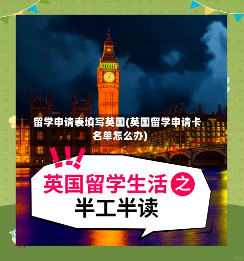 留学申请表填写英国(英国留学申请卡名单怎么办)-第3张图片