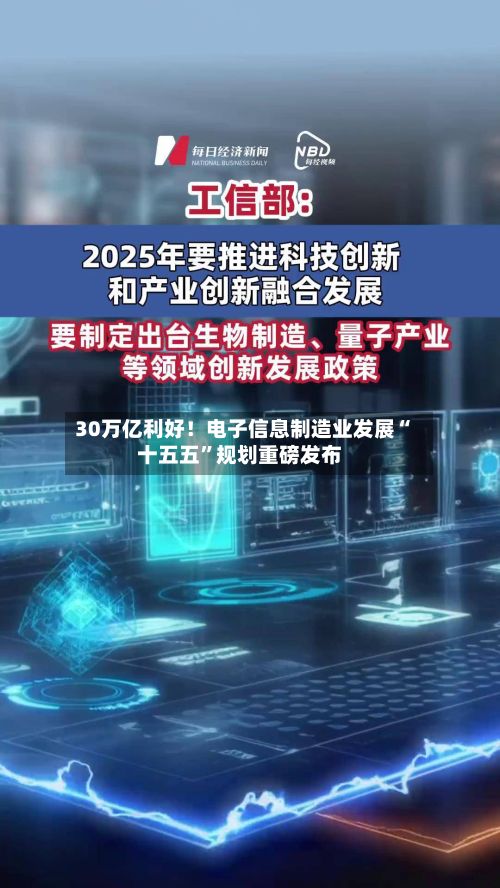 30万亿利好！电子信息制造业发展“十五五”规划重磅发布-第2张图片