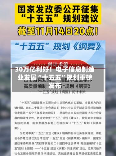 30万亿利好！电子信息制造业发展“十五五	”规划重磅发布-第3张图片
