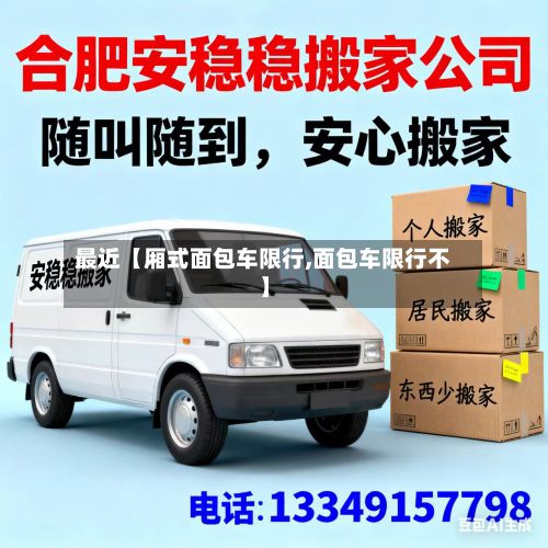 最近【厢式面包车限行,面包车限行不】-第2张图片