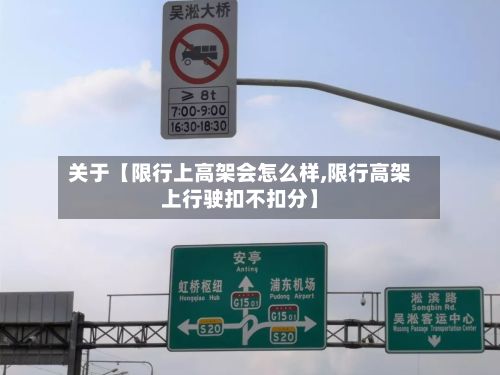 关于【限行上高架会怎么样,限行高架上行驶扣不扣分】-第3张图片