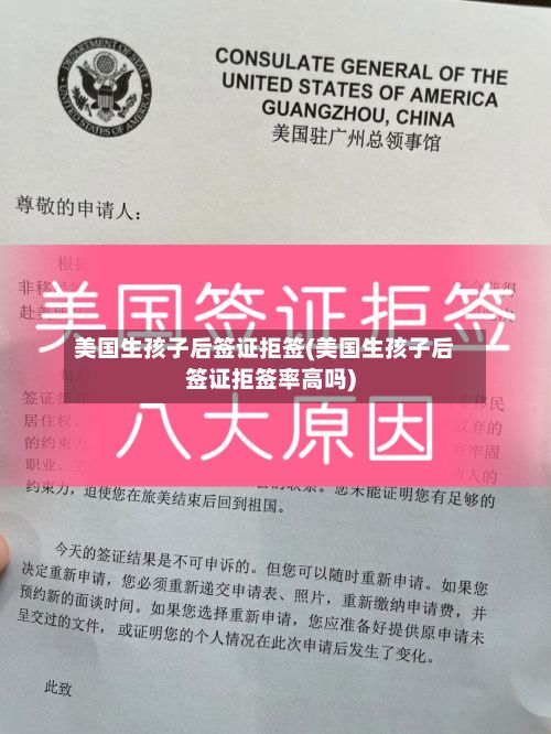 美国生孩子后签证拒签(美国生孩子后签证拒签率高吗)
