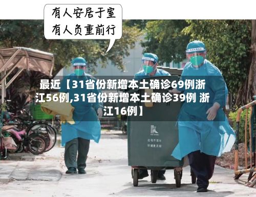 最近【31省份新增本土确诊69例浙江56例,31省份新增本土确诊39例 浙江16例】-第2张图片