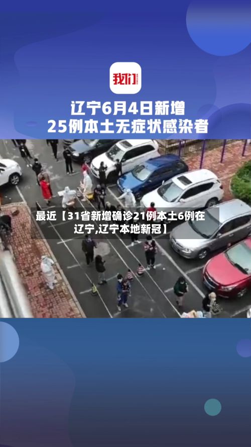 最近【31省新增确诊21例本土6例在辽宁,辽宁本地新冠】-第2张图片