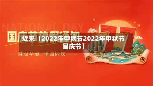 近来【2022年中秋节2022年中秋节国庆节】-第3张图片