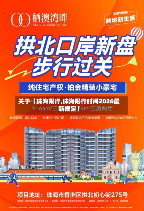 关于【珠海限行,珠海限行时间2026最新规定】-第2张图片