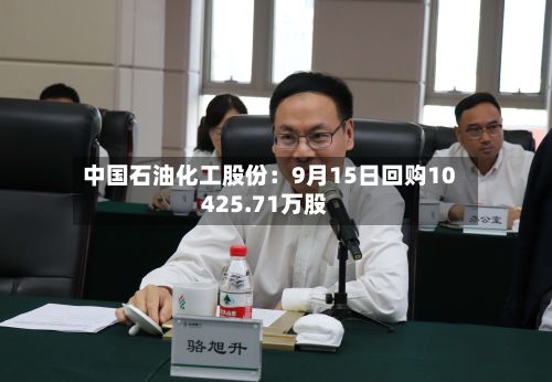 中国石油化工股份:9月15日回购10425.71万股