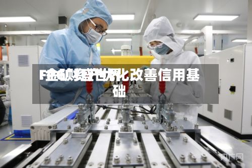FPG财盛世界:金矿资产优化改善信用基础-第1张图片