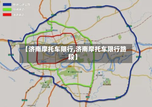 【济南摩托车限行,济南摩托车限行路段】-第2张图片