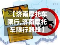 【济南摩托车限行,济南摩托车限行路段】