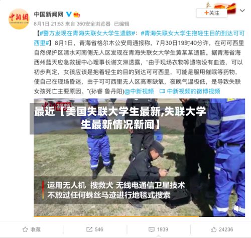 最近【美国失联大学生最新,失联大学生最新情况新闻】-第2张图片