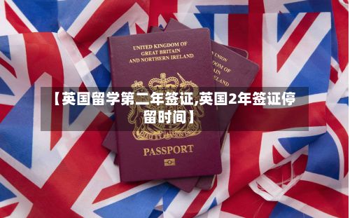 【英国留学第二年签证,英国2年签证停留时间】