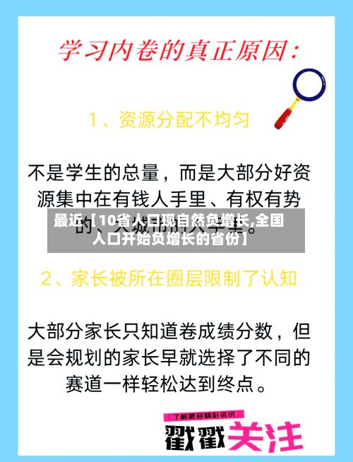 最近【10省人口现自然负增长,全国人口开始负增长的省份】-第2张图片
