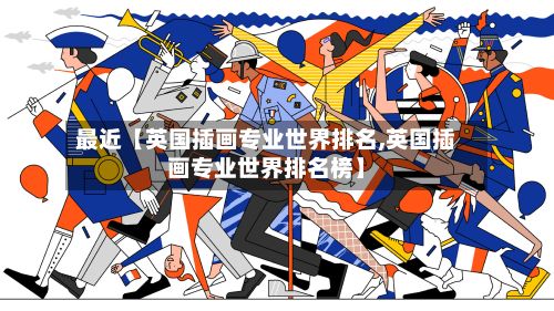 最近【英国插画专业世界排名,英国插画专业世界排名榜】
