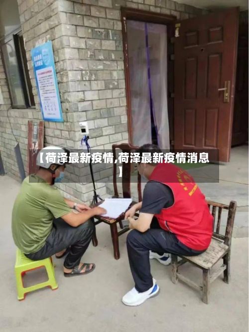 【荷泽最新疫情,荷泽最新疫情消息】