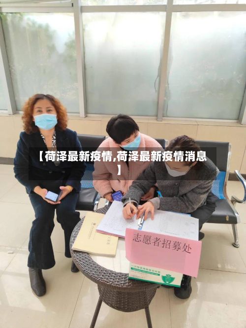 【荷泽最新疫情,荷泽最新疫情消息】-第2张图片