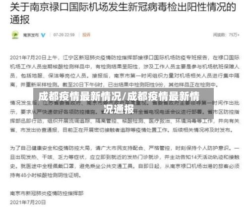 成都疫情最新情况/成都疫情最新情况通报