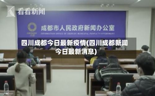 四川成都今日最新疫情(四川成都新闻今日最新消息)