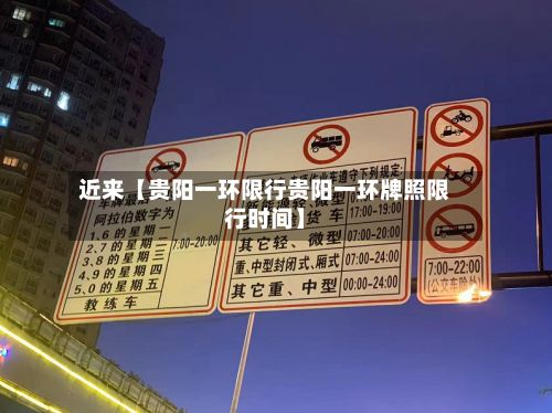 近来【贵阳一环限行贵阳一环牌照限行时间】-第3张图片