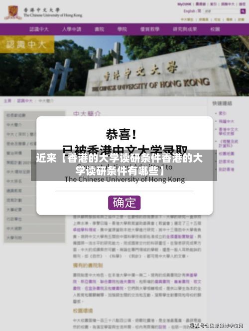 近来【香港的大学读研条件香港的大学读研条件有哪些】