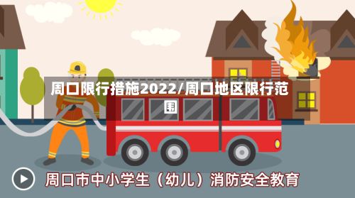 周口限行措施2022/周口地区限行范围-第2张图片