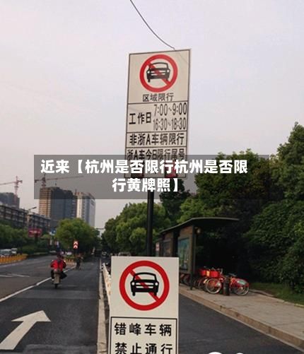 近来【杭州是否限行杭州是否限行黄牌照】