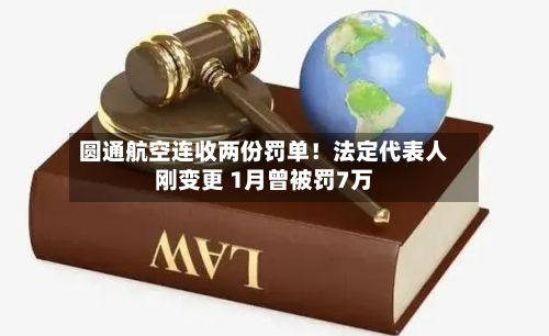 圆通航空连收两份罚单！法定代表人刚变更 1月曾被罚7万-第2张图片