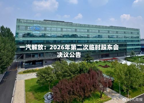 一汽解放:2026年第二次临时股东会决议公告