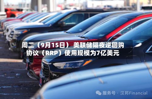 周二(9月15日) 美联储隔夜逆回购协议(RRP)使用规模为7亿美元