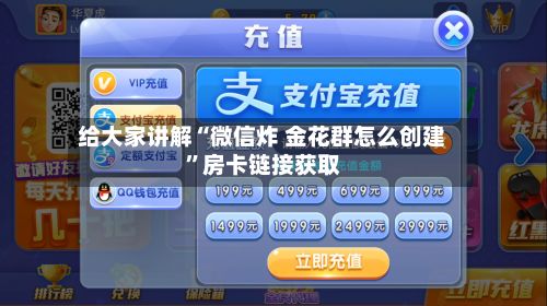给大家讲解“微信炸 金花群怎么创建”房卡链接获取-第2张图片