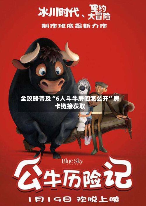 全攻略普及“6人斗牛房间怎么开”房卡链接获取-第2张图片