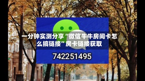 一分钟实测分享“微信牛牛房间卡怎么搞链接”房卡链接获取