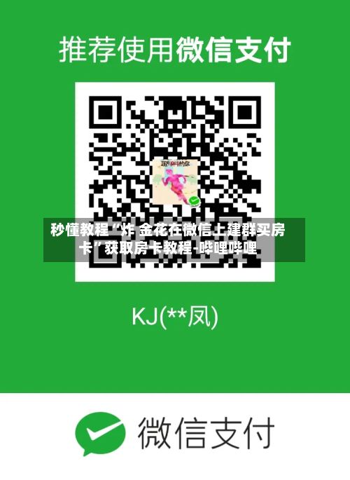 秒懂教程“炸 金花在微信上建群买房卡”获取房卡教程-哔哩哔哩-第2张图片