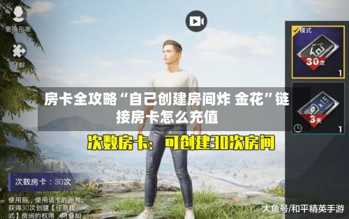房卡全攻略“自己创建房间炸 金花”链接房卡怎么充值-第2张图片