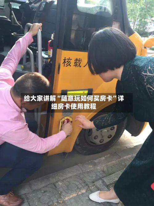 给大家讲解“随意玩如何买房卡	”详细房卡使用教程-第2张图片