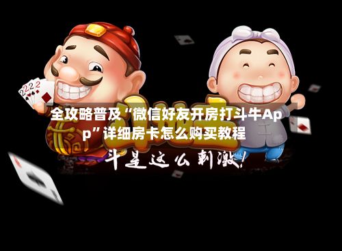 全攻略普及“微信好友开房打斗牛App”详细房卡怎么购买教程-第3张图片