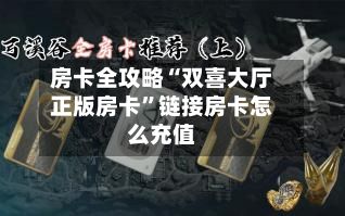 房卡全攻略“双喜大厅正版房卡”链接房卡怎么充值-第2张图片